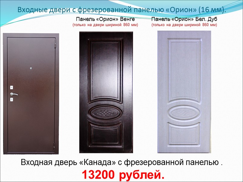 Входные двери с фрезерованной панелью «Орион» (16 мм).  Входная дверь «Канада» с фрезерованной